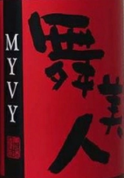画像2: 舞美人 山廃純米 酒粕再発酵酒 MYVY まいびー 720ml or 1800ml 2025年醸造 (2)