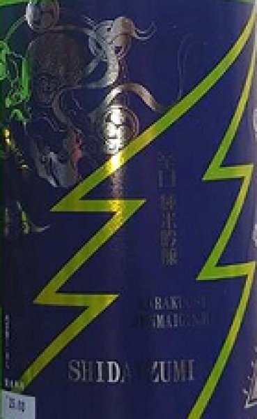 画像2: 志太泉 純米吟醸 辛口 雷神ラベル 720ml or 1800ml 令和6BY (2)