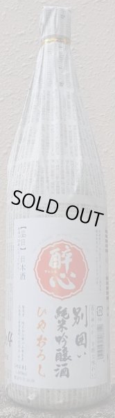画像1: 醉心 別囲い 純米吟醸 ひやおろし 1800ml 令和6BY 酔心 (1)
