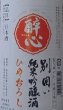 画像2: 醉心 別囲い 純米吟醸 ひやおろし 1800ml 令和6BY 酔心 (2)