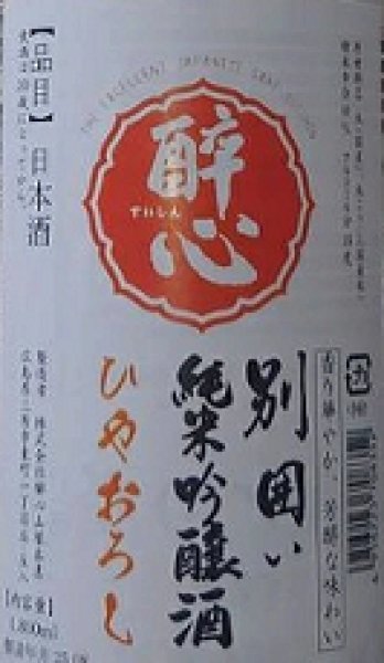 画像2: 醉心 別囲い 純米吟醸 ひやおろし 1800ml 令和6BY 酔心 (2)
