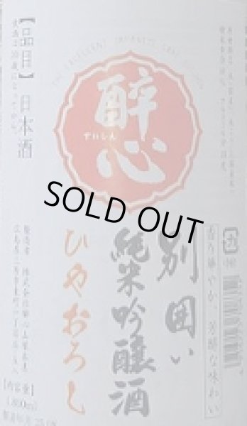 画像2: 醉心 別囲い 純米吟醸 ひやおろし 1800ml 令和6BY 酔心 (2)