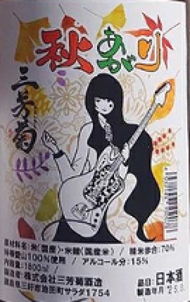 画像2: 三芳菊 秋あがり 2025 720ml or 1800ml ひやおろし (2)