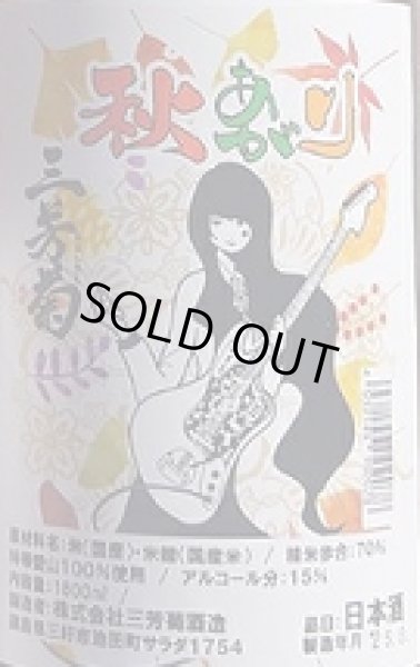 画像2: 三芳菊 秋あがり 2025 720ml or 1800ml ひやおろし (2)