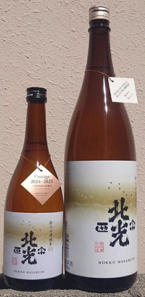 画像1: 北光正宗 令和6BY 秋の山廃純米80 720ml or 1800ml ひやおろし (1)
