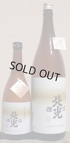画像1: 北光正宗 令和6BY 秋の山廃純米80 720ml or 1800ml ひやおろし (1)