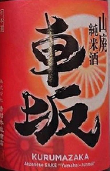 画像2: 車坂 山廃純米酒 秋あがり 720ml or 1800ml 2019BY 令和7年9月発売分 (2)