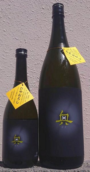 画像1: 奥 純米吟醸 原酒 ひやおろし 720ml or 1800ml 令和6BY (1)