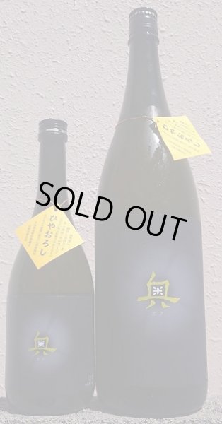 画像1: 奥 純米吟醸 原酒 ひやおろし 720ml or 1800ml 令和6BY (1)