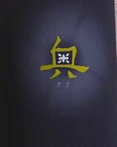 画像2: 奥 純米吟醸 原酒 ひやおろし 720ml or 1800ml 令和6BY (2)