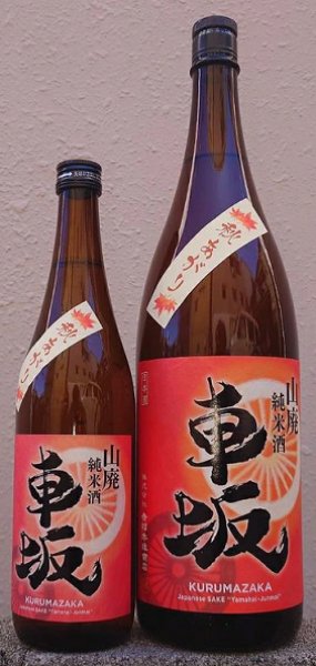 画像1: 車坂 山廃純米酒 秋あがり 720ml or 1800ml 2019BY 令和7年9月発売分 (1)