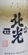 画像2: 北光正宗 令和6BY 秋の山廃純米80 720ml or 1800ml ひやおろし (2)