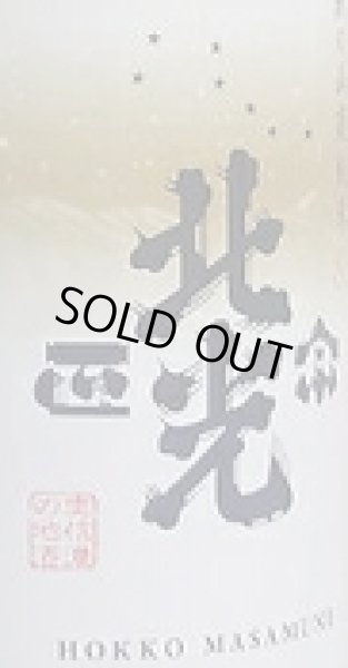 画像2: 北光正宗 令和6BY 秋の山廃純米80 720ml or 1800ml ひやおろし (2)