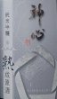画像2: 神心 純米吟醸 瓶囲い 熟成原酒 中取り 720ml or 1800ml 令和6BY ひやおろし (2)