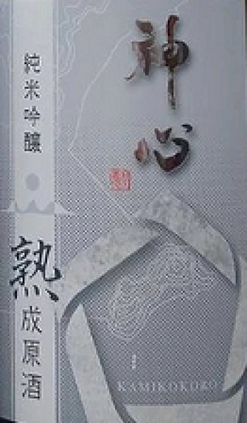 画像2: 神心 純米吟醸 瓶囲い 熟成原酒 中取り 720ml or 1800ml 令和6BY ひやおろし (2)