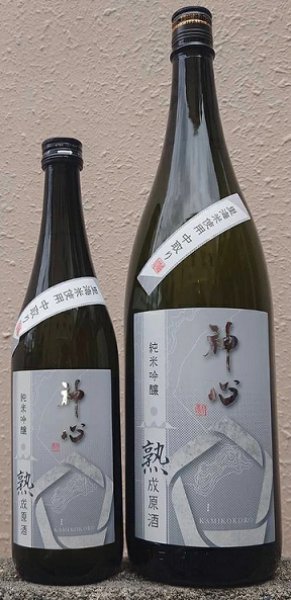 画像1: 神心 純米吟醸 瓶囲い 熟成原酒 中取り 720ml or 1800ml 令和6BY ひやおろし (1)