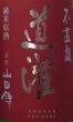 画像2: 道灌 令和6BY 純米原酒 ひやおろし 720ml or 1800ml (2)
