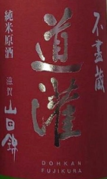 画像2: 道灌 令和6BY 純米原酒 ひやおろし 720ml or 1800ml (2)