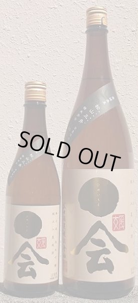 画像1: 媛一会 純米吟醸 無濾過 瓶火入 夏越酒 720ml or 1800ml 令和6BY (1)