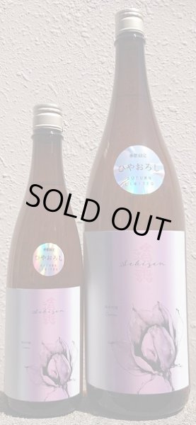 画像1: 積善 純米吟醸 ひとごこち×コスモスの花酵母 ひやおろし 720ml or 1800ml 令和6BY (1)