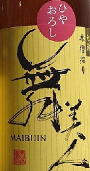 画像2: 舞美人 山廃純米 ひやおろし 720ml or 1800ml 令和6BY (2)