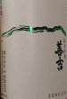 画像2: 善吉 秋あがり 純米吟醸 720ml or 1800ml 令和6BY (2)