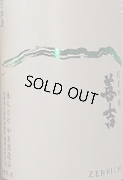 画像2: 善吉 秋あがり 純米吟醸 720ml or 1800ml 令和6BY (2)