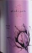 画像2: 積善 純米吟醸 ひとごこち×コスモスの花酵母 ひやおろし 720ml or 1800ml 令和6BY (2)