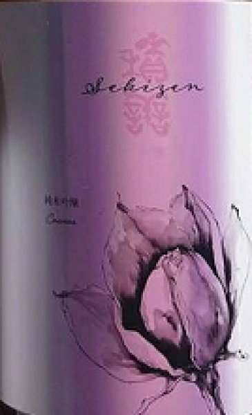 画像2: 積善 純米吟醸 山恵錦×コスモスの花酵母 ひやおろし 720ml or 1800ml 令和7BY (2)