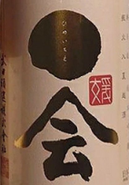 画像2: 媛一会 純米吟醸 無濾過 瓶火入 夏越酒 720ml or 1800ml 令和6BY (2)