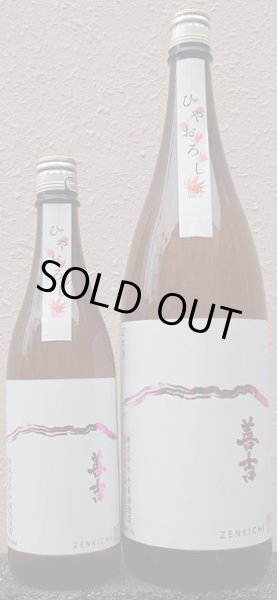 画像1: 善吉 特別純米 ひやおろし 720ml or 1800ml 令和6BY (1)