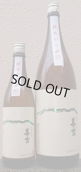画像1: 善吉 秋あがり 純米吟醸 720ml or 1800ml 令和6BY (1)
