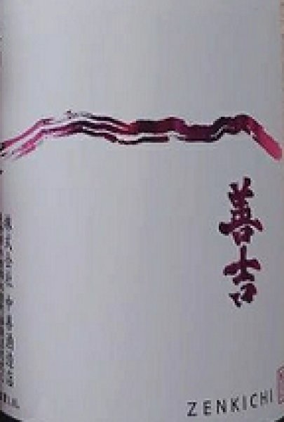 画像2: 善吉 特別純米 ひやおろし 720ml or 1800ml 令和6BY (2)