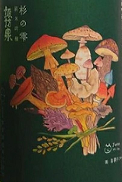 画像2: 諏訪泉 純米吟醸 きのこ ひやおろし 720ml or 1800ml 令和6BY (2)