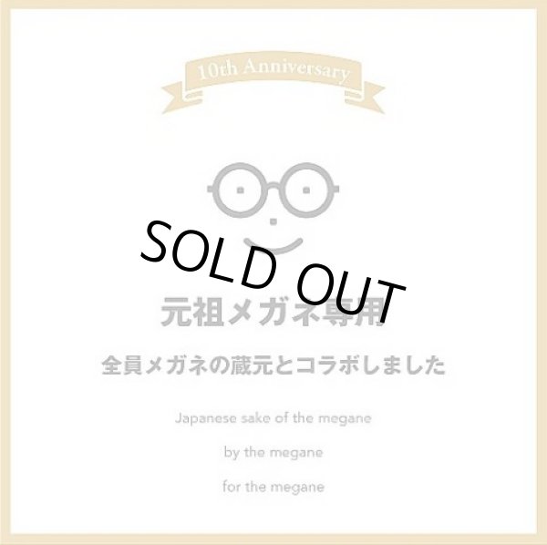 画像2: 萩の鶴 元祖メガネ専用 2025年 720ml or 1800ml (2)