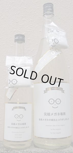 画像1: 萩の鶴 元祖メガネ専用 2025年 720ml or 1800ml (1)