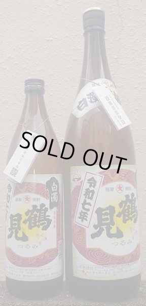 画像1: 鶴見 白濁無濾過 900ml or 1800ml 令和7BY (1)