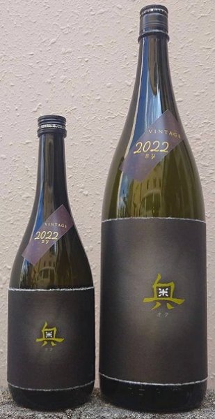 画像1: 奥 純米吟醸 原酒 VINTAGE2022BY 720ml or 1800ml (1)