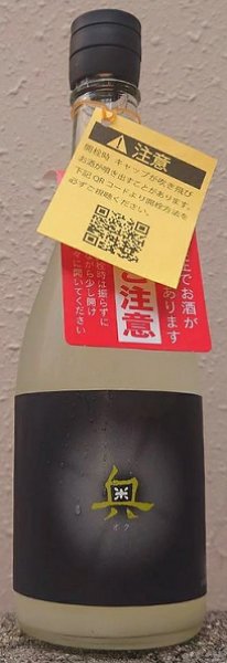画像1: 奥 純米吟醸 秋の限定スパークリング 720ml 2025 (1)