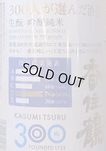 画像2: 香住鶴 300人が選んだ酒D 720ml or 1800ml 令和6BY (2)