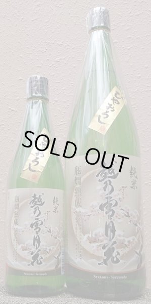 画像1: 越乃雪月花 純米 ひやおろし 720ml or 1800ml 令和6BY (1)