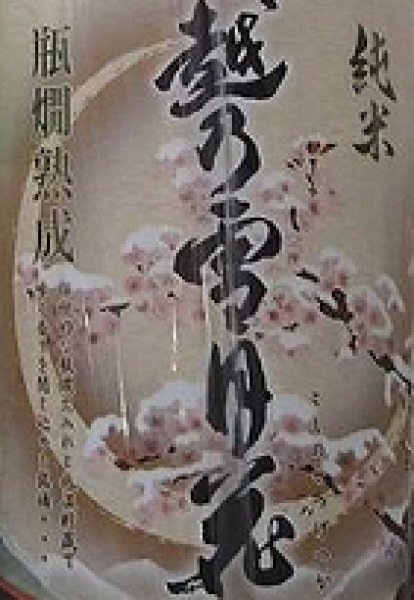 画像2: 越乃雪月花 純米 ひやおろし 720ml or 1800ml 令和6BY (2)