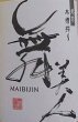 画像2: 舞美人 水もと 純米 無濾過 生原酒 MUKU 仕込み第4号 720ml or 1800ml 令和6BY  (2)