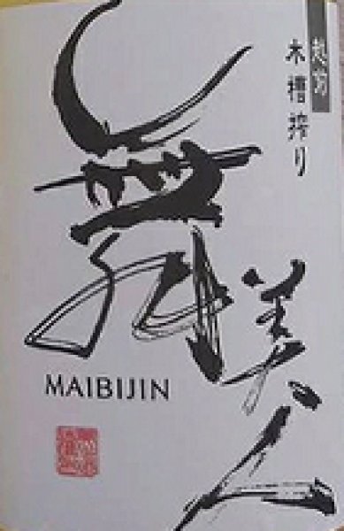 画像2: 舞美人 水もと 純米 無濾過 生原酒 MUKU 仕込み第4号 720ml or 1800ml 令和7BY  (2)