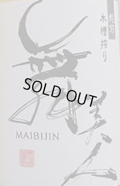 画像2: 舞美人 水もと 純米 無濾過 生原酒 MUKU 仕込み第4号 720ml or 1800ml 令和7BY  (2)