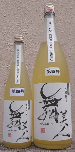 画像1: 舞美人 水もと 純米 無濾過 生原酒 MUKU 仕込み第4号 720ml or 1800ml 令和6BY  (1)