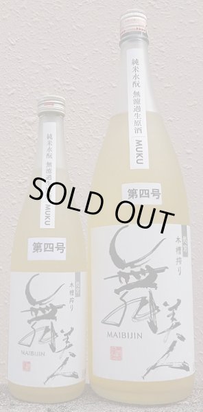 画像1: 舞美人 水もと 純米 無濾過 生原酒 MUKU 仕込み第4号 720ml or 1800ml 令和7BY  (1)