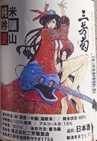 画像2: 三芳菊 純米吟醸 愛山 無濾過 生原酒 720ml or 1800ml 令和6BY (2)