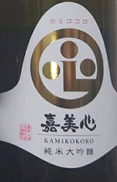 画像2: 嘉美心 純米大吟醸 720ml or 1800ml 令和6BY (2)