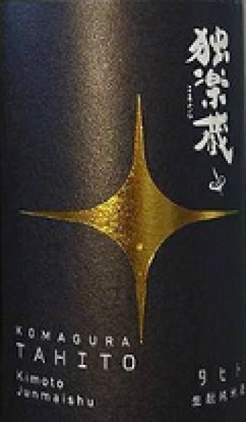画像2: 独楽蔵 生もと純米 TAHITO タヒト 令和2BY(2020年産) 720ml or 1800ml (2)
